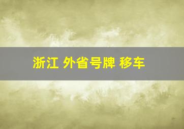 浙江 外省号牌 移车